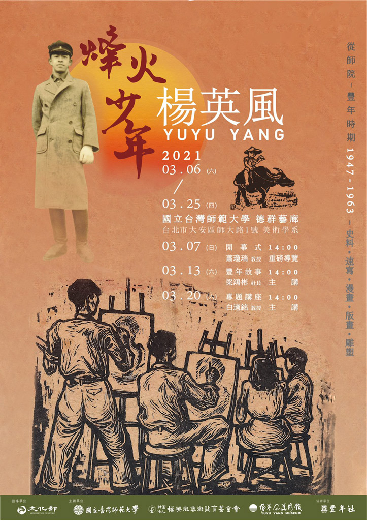 烽火少年楊英風 從師院~豐年時期1947-1963